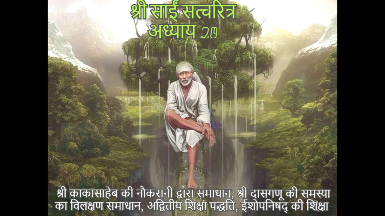 Watch video Shri Sai Satcharitra chapter 20 Now Shri Sai Satcharitra chapter 20