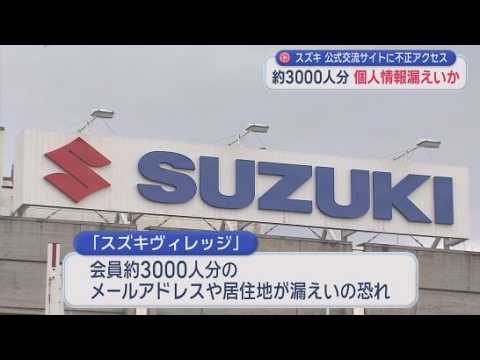 YouTube Video 自動車メーカー・スズキの公式サイトに不正アクセス　3000人分の個人情報が漏洩した恐れ