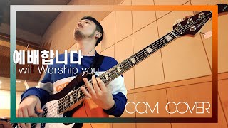 예배합니다  - CCM COVER [ Bass 정진웅 ]