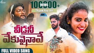 VEEDANI VEKUVA FULL SONG  SINGER DILIP DEVAGAN  LO