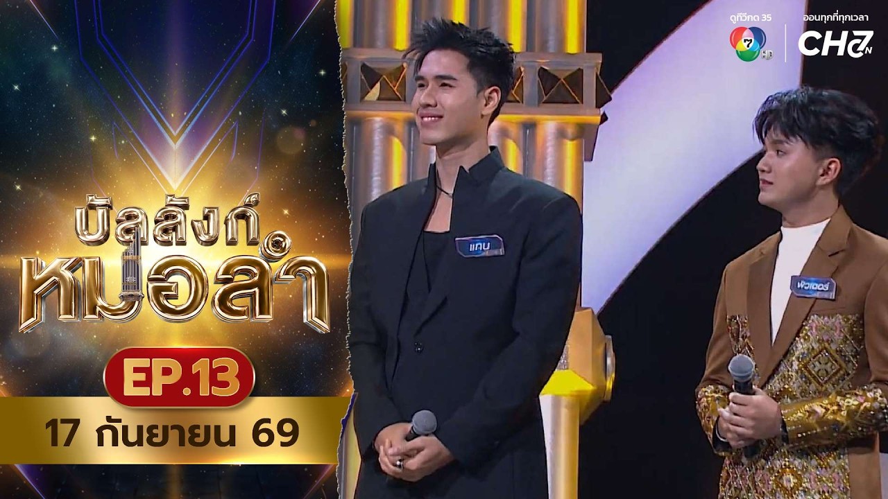 [Live] : รายการ บัลลังก์หมอลำ วันที่ 17 กันยายน 2569