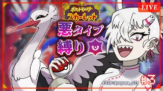 凶悪おんなのこVtuberが「あく」縛り初見ポケモンSVｧﾞ！！！#３【蛾楽ガラ】