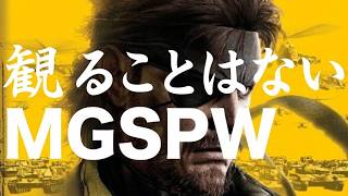 【MGSPWまとめ】俺たちの人間パチン虎