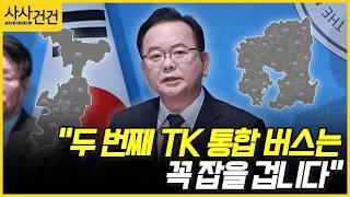 [사사건건] 두 번째 TK 통합 버스는 꼭 잡을 겁니다 (김부겸)