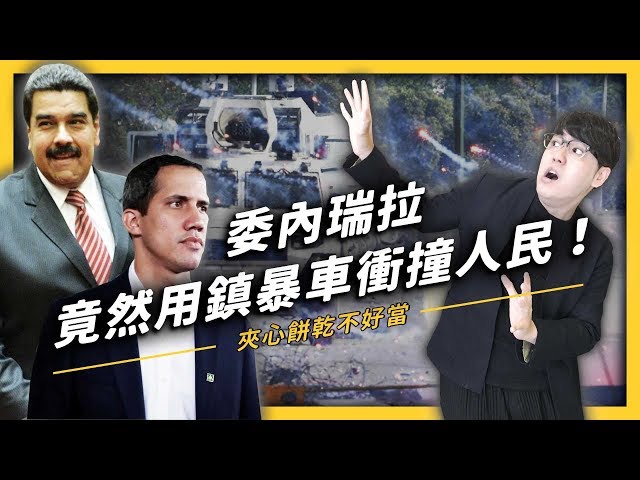 委內瑞拉為什麼會用鎮暴車衝撞人民！？都是「兩個總統」害的？《 從?反觀? 》EP006｜志祺七七