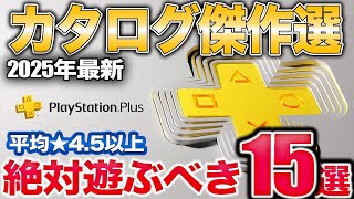 最新のPSプラスゲームカタログで絶対遊ぶべき名作を紹介【PS5】