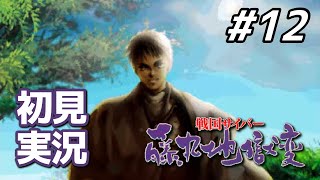 【初見】自由を手にして｜戦国サイバー 藤丸地獄変 #12
