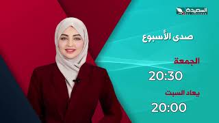 صدى الأسبوع 7-8-2026- برومو