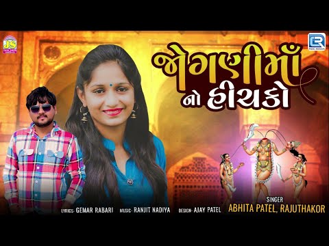 જોગણી માં નો  હીંચકો | Jogani Maa No Hichako | Raju Thakor, Abhita Patel | New Gujarati Song 2023