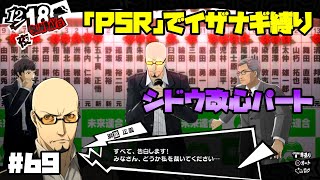 【P5Rでイザナギ縛り】シドウ改心(メインストーリー進行)。ペルソナ５ロイヤル 縛り実況プレイ　Part69【P5R】