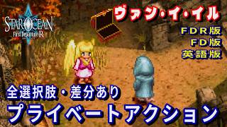 【SO1】スターオーシャン1 -First Departure R-　ヴァン・イ・イル　プライベートアクション(FDR版・FD版・英語版)全選択肢・差分あり