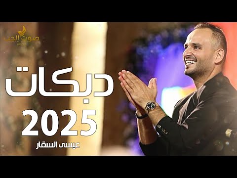 دبكات 2025 خطبوها عيسى السقار الله يهنيكي يا ام العريس دبكة شعبية 2025