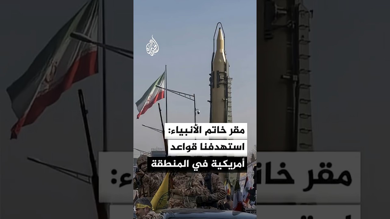 فيديو | مقر خاتم الأنبياء: استهدفنا بعض القواعد الأمريكية في المنطقة ردا على الهجمات الأخيرة على مدن إيرانية