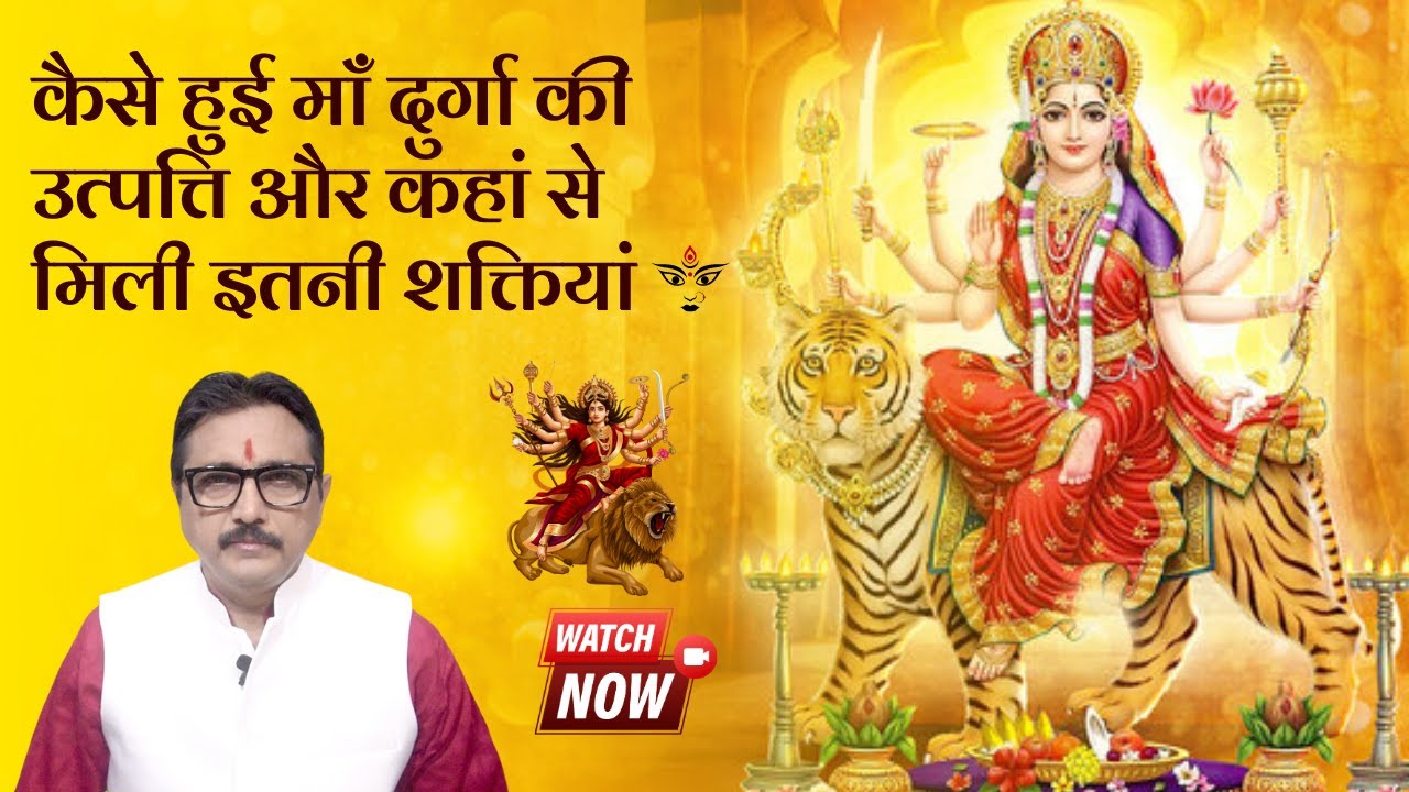 कैसे हुई माँ दुर्गा की उत्पत्ति ? | How Maa Durga Was Born and Gained Her Powers