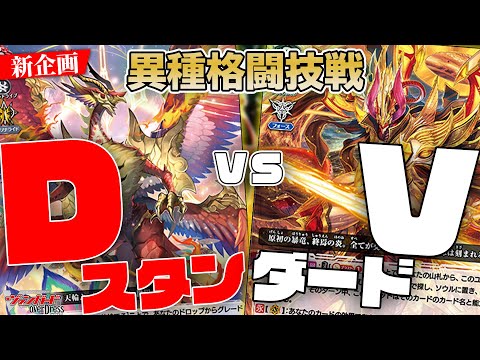【新企画】異種格闘技戦！安定の『ライドデッキ』Dスタンダードｖｓ圧倒の『Ｖスタンド』Ｖスタンダード【ニルヴァーナ/オバロ】