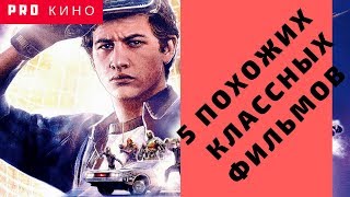 Кинофильмы похожие или подобные первому игроку приготовиться.