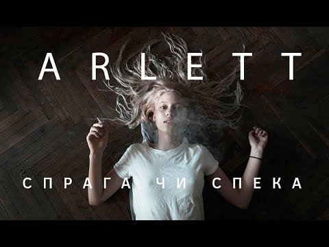 ARLETT - Спрага чи спека (official video)