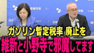 【日本保守党】維新と小野寺が減税を邪魔しています… 協議がトンでもない事態になっています… #北村晴男 #北村弁護士 #百田尚樹 #有本香 #島田洋一 #高橋洋一 #高市早苗 #吉村洋文
