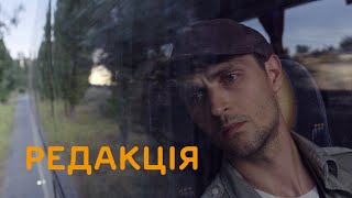 Редакція | The Editorial Office | Офіційний український трейлер | Вже на Netflix