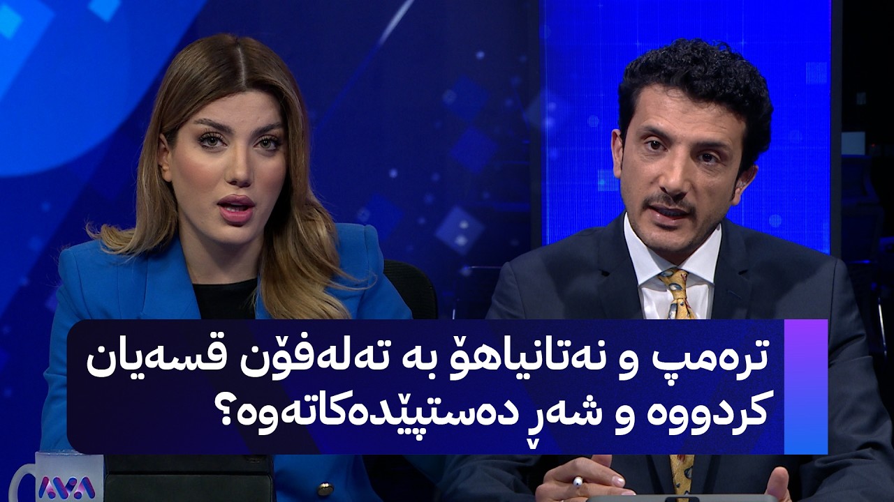 ڤیدیۆ | ترەمپ و نەتانیاهۆ بە تەلەفۆن قسەیان کردووە و شەڕ دەستپێدەکاتەوە؟