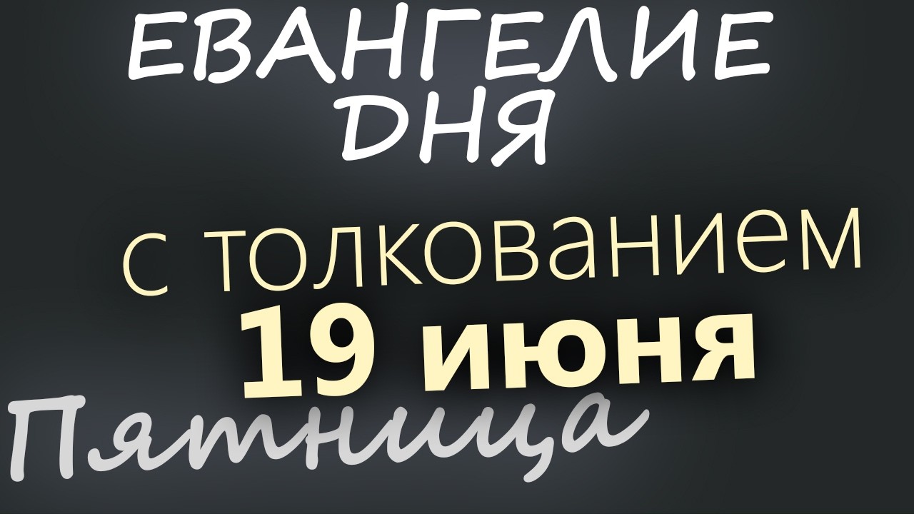 19 июня Пятница Апостольский пост Евангелие дня 2026 с толкованием