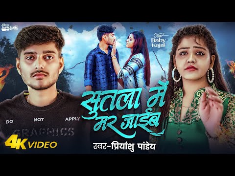 #SAD | सूतला में मर जाईब | #Priyanshu_Pandey | Ft. #Baby Kajal | Sutla Me Mar Jaib | New Hit Song