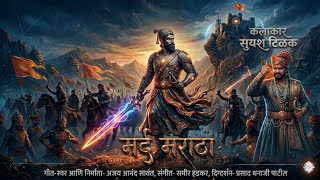Download lagu Mard Maratha | मर्द मराठा | छत्रपती शिवाजी महाराज आणि मावळे - शौर्यगीत | Chatrapati Shivaji Maharaj mp3