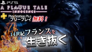 おすすめ[PS5]ゲーム プレイグ テイル -イノセンス- [PS5版] 7月PSPlus フリープレイで無料！8/2まで 14世紀フランスを生き抜く アクション・アドベンチャー