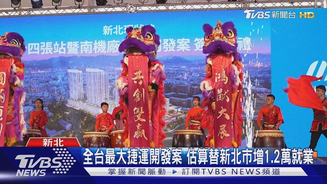 全台最大捷運連開案 估算替新北市增1.2萬就業