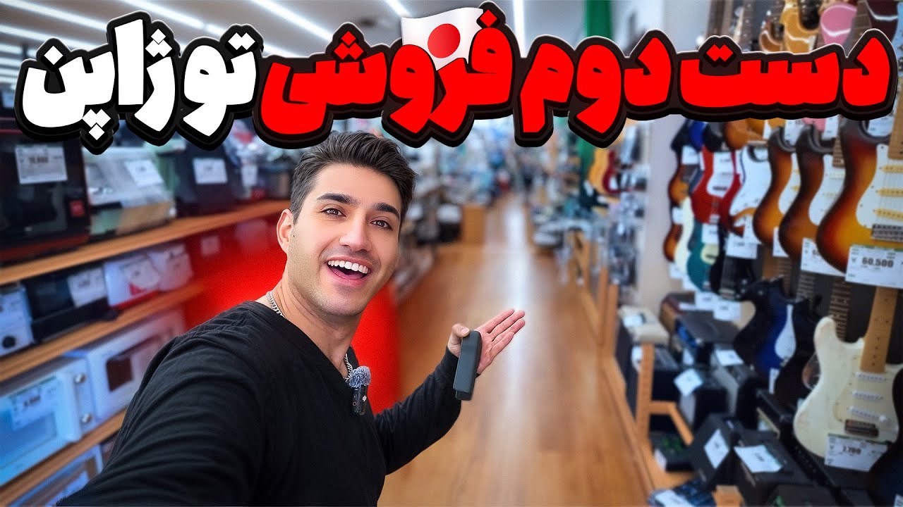 ولاگ جدید دست دوم فروشی تو ژاپن