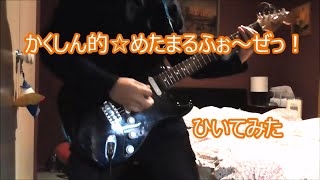 激安ギターで 「かくしん的☆めたまるふぉーぜっ！」弾いてみた