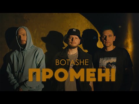 BOTASHE — Промені