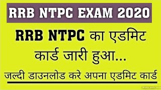 RRB NTPC CBT:-1 ADMIT CARD जारी E-call letter official link activated/Download 1st phase admit card
