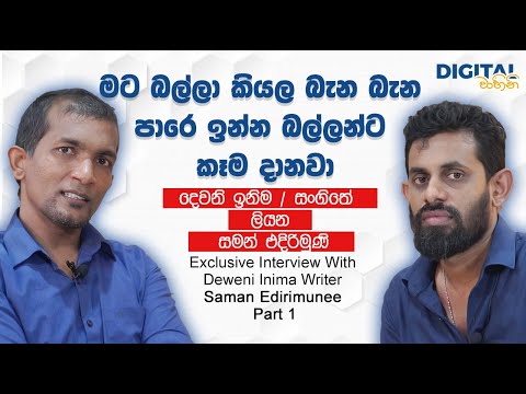දෙවනි ඉනිමට මොකද වෙන්නෙ දෙවනි ඉනිම / සංගිතේ ලියන සමන් එදිරිමුණි කියන කතාව