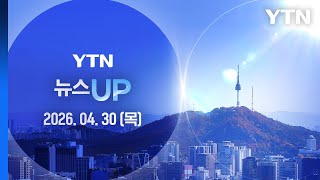 트럼프 "핵 합의 때까지 해상봉쇄 계속"…미 국방 "이란, 북한 답습" [뉴스UP] 다시보기 2026년 04월 30일 / YTN