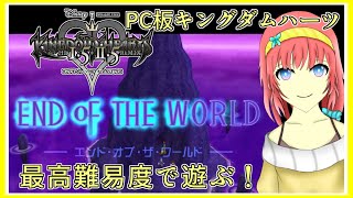 KHFM｜エンド・オブ・ザ・ワールド！多分？そろそろ終わる！！｜最高難易度｜PC版キングダムハーツ｜毎月姿の変わる｜VTuber｜