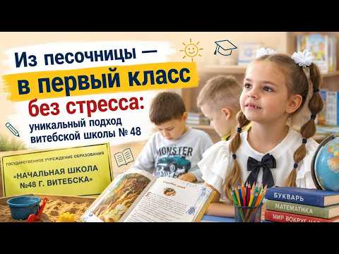 Первый звонок и мягкий старт: как в Витебске по-новому готовят детей к школе.