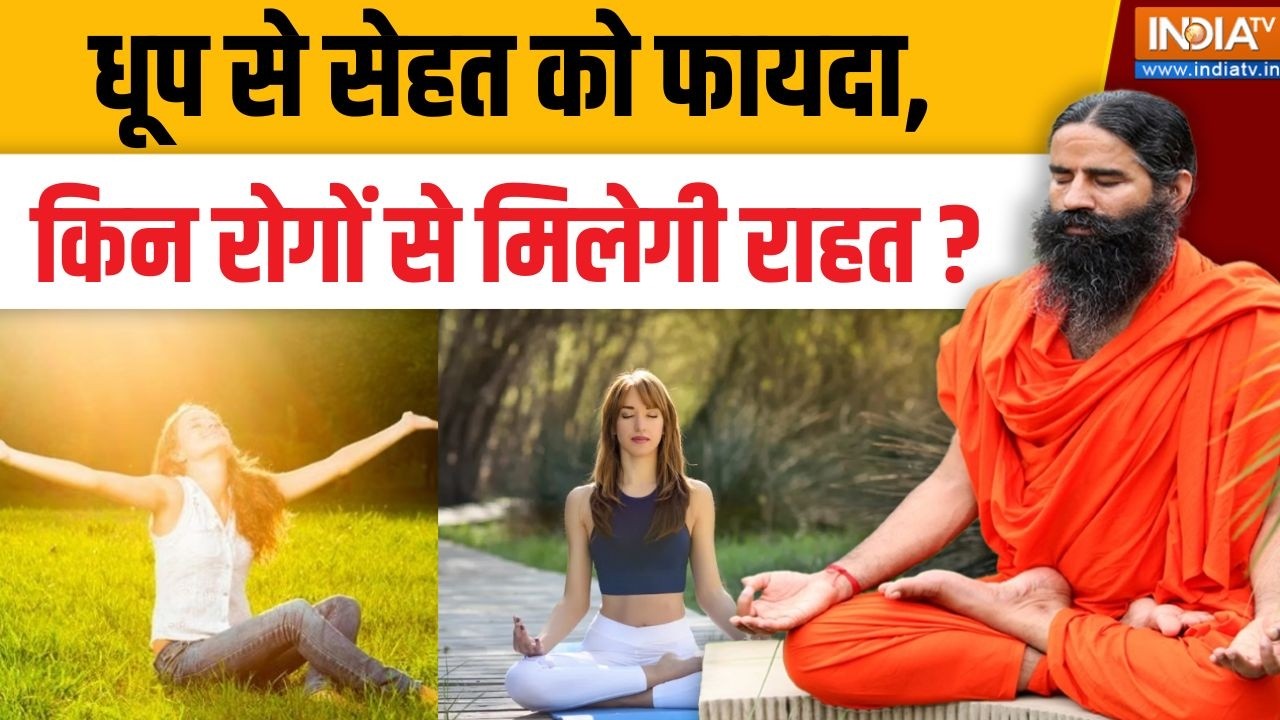 Yoga With Swami Ramdev Live : धूप से सेहत को फायदा, किन रोगों से मिलेगी र?