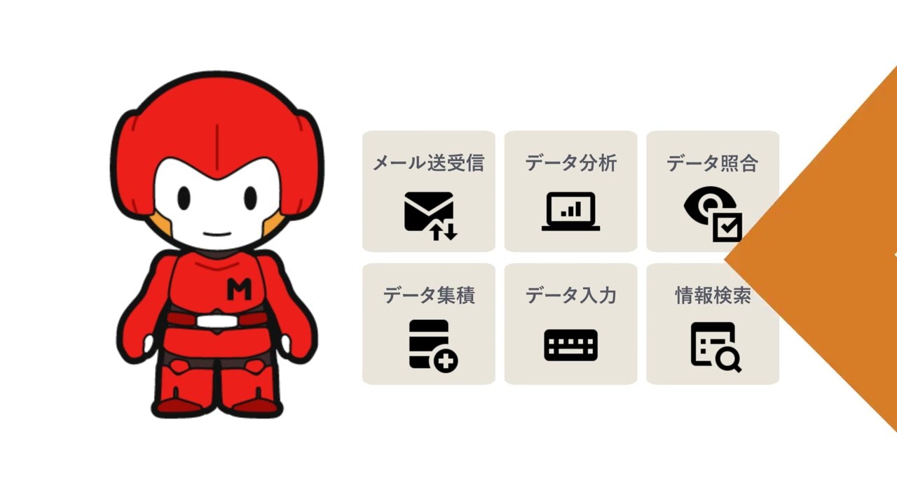 無料ではじめられるRPAツール マクロマン 紹介動画
