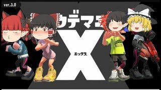 〈スプラトゥーン2〉アプデ情報　ウデマエX？？？