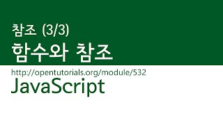 JavaScript - 참조(3/3) : 함수와 참조