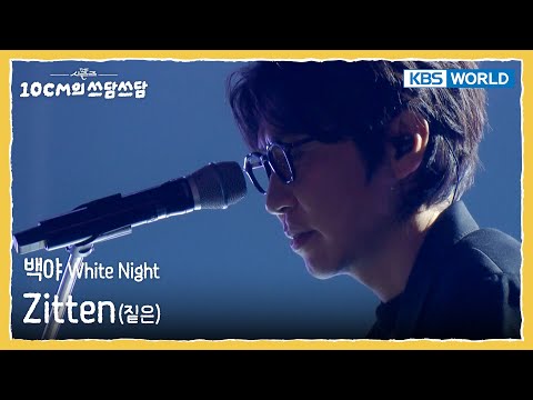 짙은 Zitten - 백야 White Night (The Seasons) | KBS WORLD TV 251205