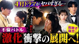 🔥不倫バトルが激化！4月ドラマがヤバすぎる展開に…💔衝撃の人間関係が崩壊寸前😱