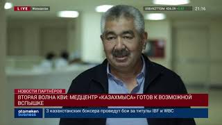 ВТОРАЯ ВОЛНА КВИ: МЕДЦЕНТР «КАЗАХМЫСА» ГОТОВ К ВОЗМОЖНОЙ ВСПЫШКЕ