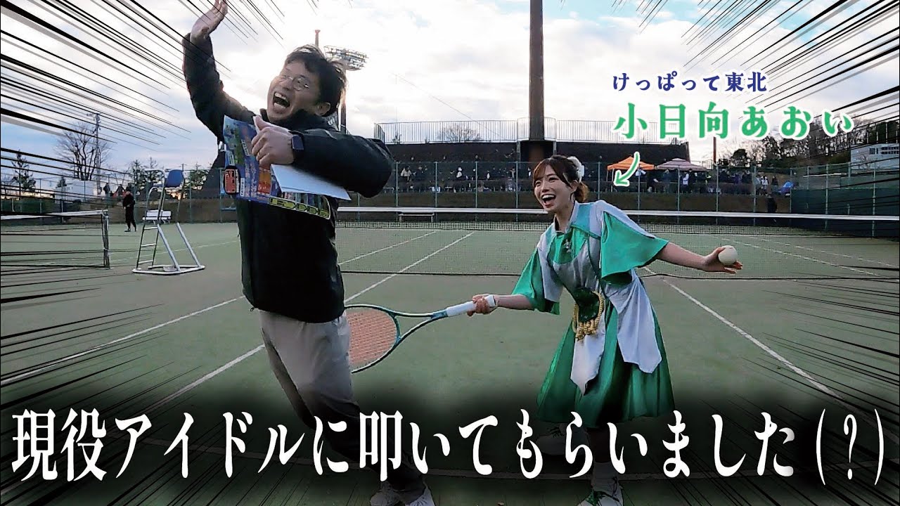 2025年大晦日、現役のアイドルとテニスの開会式に参加して、叩いてもらいました（？）#けっぱって東北 #小日向あおい