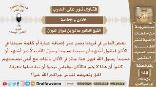 صورة ما حكم إضافة كلمة سيدنا في الأذان فيقول أشهد أن سيدنا محمداً رسول الله؟ الشيخ صالح بن فوزان الفوزان