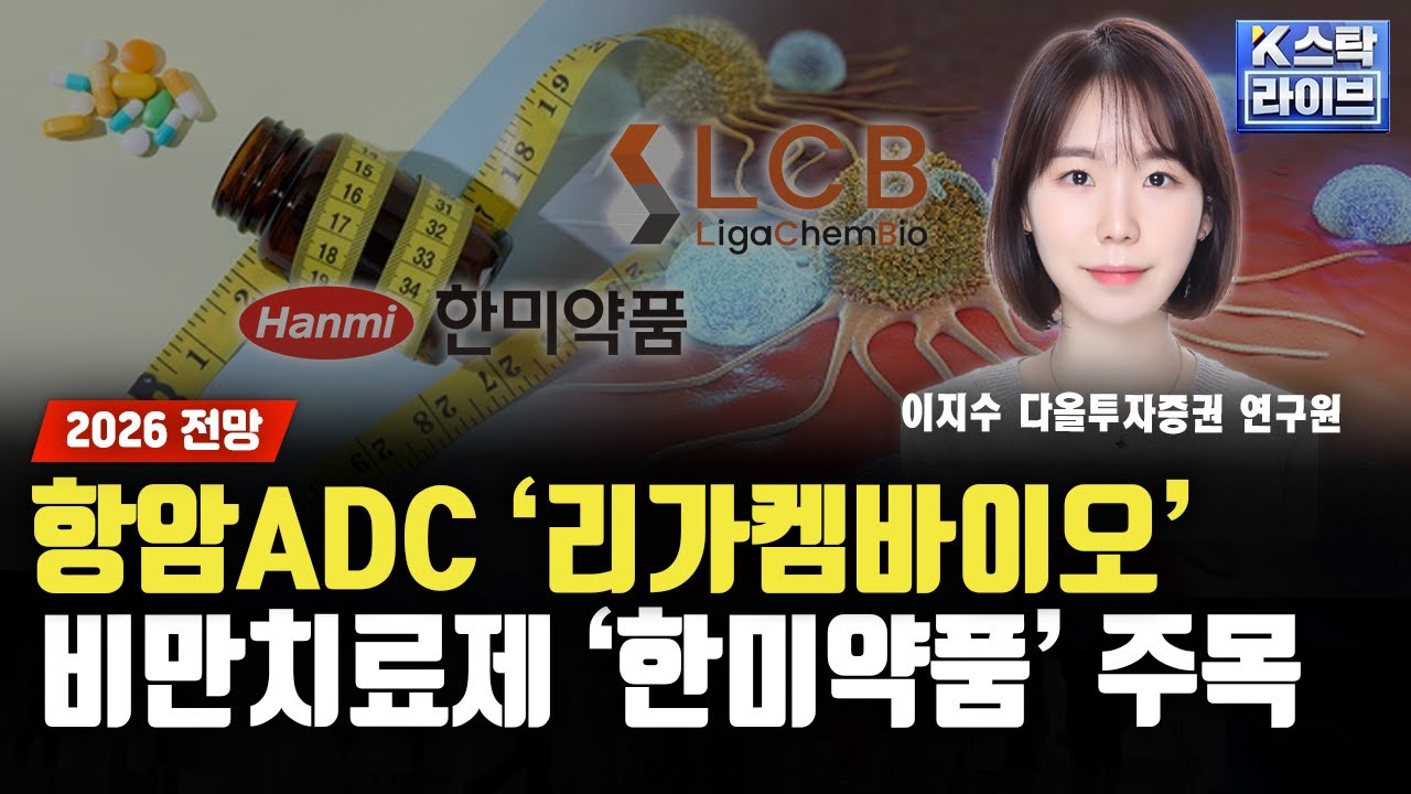 항암ADC '리가켐바이오', 비만치료제 '한미약품' 주목ㅣ이지수 다올투자증권 연구원ㅣ#알테오젠 #한미약품