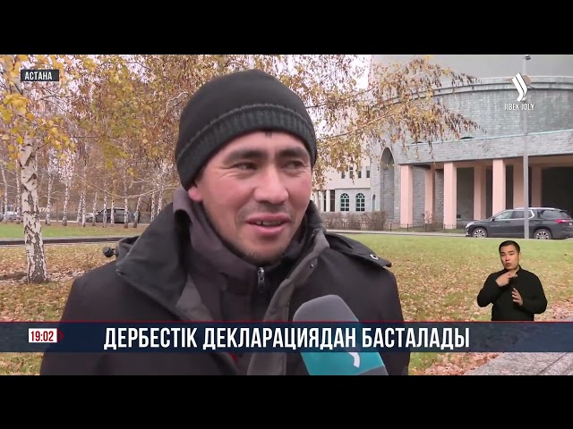 Дербестік декларациядан басталады