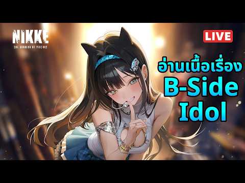 [NIKKE Live 543] อ่านเนื้อเรื่อง B-Side Idol ไอ้เราก็หนุ่มเนื้อหอมซะด้วย ดันมีไอดอลมาจีบ?