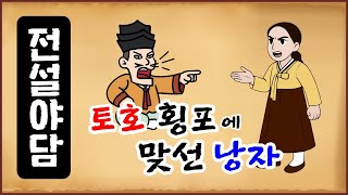 Download lagu [전설야담 584] 토호 횡포에 맞선 낭자 [옛날이야기 0613][만물유래] mp3